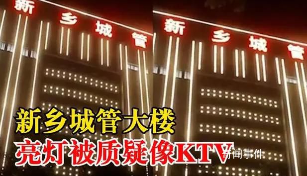 城管大楼晚上亮灯被指似娱乐场所 引发网友质疑