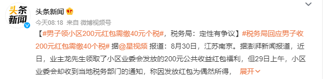 男子领200元红包需缴40元个税 定性有争议