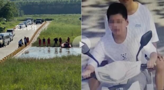 男孩失联 4日后好友才称其被水冲走
