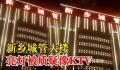 城管大楼晚上亮灯被指似娱乐场所 引发网友质疑