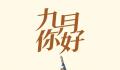 金秋9月 这些日子值得关注