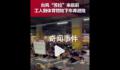 数千名工人睡地下车库躲避台风 引发广泛关注