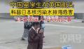 中国留学生在英国街头科普核污水 许多英国人不知晓此事