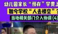 家长预存学费后幼儿园倒闭 上学时发现学校已经人去楼空