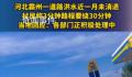 河北一村庄洪灾后积水1个月未退 各部门正积极处理中