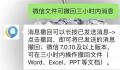 微信文件可撤回三小时内消息 冲上热搜
