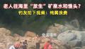 老人组团往海里倒矿泉水、馒头