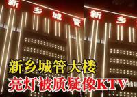 城管大楼晚上亮灯被指似娱乐场所 引发网友质疑