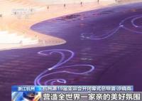 总导演剧透杭州亚运会开幕式创意 整场开幕式的美学基调是什么