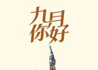 金秋9月 这些日子值得关注
