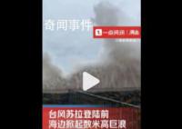 台风将登陆女子拍下数米高巨浪 近距离观潮大浪扑面而来