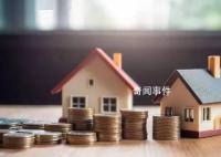 中山宣布施行认房不认贷 本通知自印发之日起施行