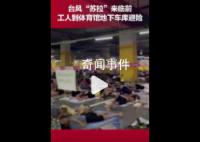 数千名工人睡地下车库躲避台风 引发广泛关注