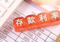 9月1日起多家银行再下调存款利率 时隔不到三个月的再度下调