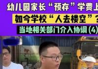 家长预存学费后幼儿园倒闭 上学时发现学校已经人去楼空