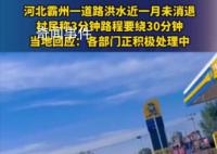 河北一村庄洪灾后积水1个月未退 各部门正积极处理中