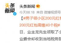 男子领200元红包需缴40元个税 定性有争议