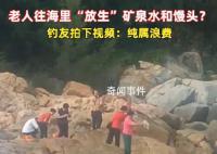 老人组团往海里倒矿泉水、馒头
