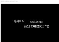 16岁辍学做游戏高中生称重回学校 工作室已于8月20日解散