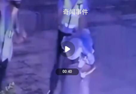 辅警当街狂踹酒驾司机 警方通报