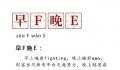 “早F晚E”热梗遭调侃 背后原因为何