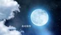 “超级蓝月”现身夜空 一个月内出现的第二次满月