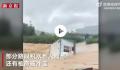 台风致福建强降雨 有板房被冲走