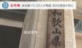 日本32人吃便当后不适 1人死亡