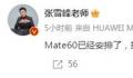 张雪峰发文称已安排上华为Mate60 评论区几乎全是问他卖不卖二手手机