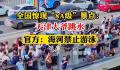 官方称天津大爷跳水水域禁止游泳 引起网络广泛关注