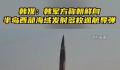 朝鲜向半岛西部海域发射多枚导弹 紧张局势再度升级