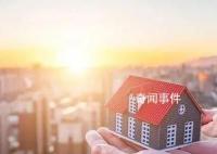 北京、上海官宣:执行认房不认贷