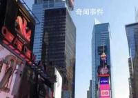 网友在纽约时代广场投屏讽刺日本 讽刺日本排放核污染水