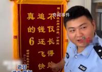 98年民警收到锦旗笑得合不拢嘴 第一次收到锦旗秒变显眼包