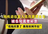 退伍残疾军人买优惠票乘车被拒 客车老板还态度十分恶劣地叫嚣