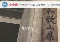 日本32人吃便当后不适 1人死亡