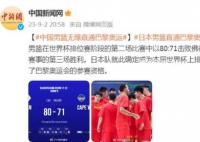 中国男篮无缘直通巴黎奥运会 日本80-71战胜佛得角