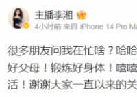 李湘商业版图盘点 名下仍有公司