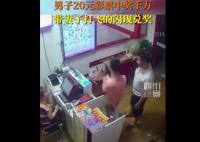 男子中千万大奖带老婆打飞的兑奖 一早就到了兑奖中心