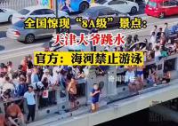 官方称天津大爷跳水水域禁止游泳 引起网络广泛关注
