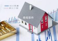 五问首套存量房贷利率下调 存量房贷利率究竟可以下调多少