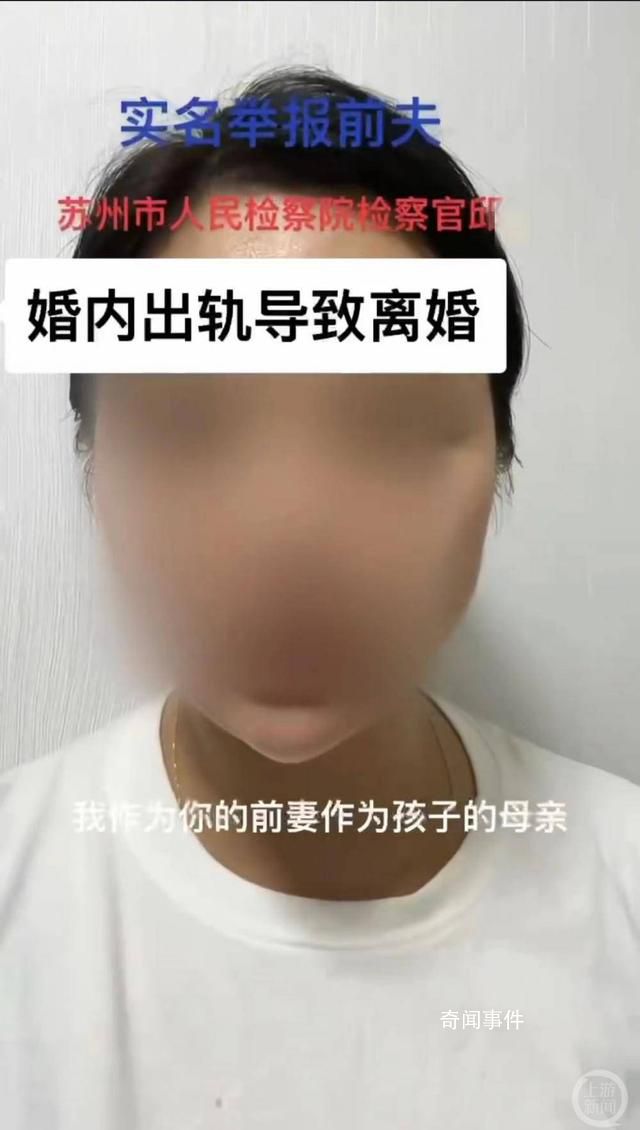 苏州一检察官被前妻举报婚内出轨 引发广泛关注