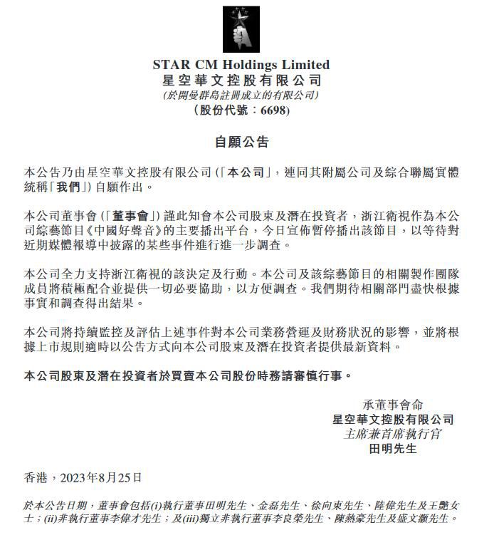 星空华文回应中国好声音暂停播出 将针对谣言采取法律行动维护自身权益