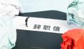 电科院董事长和一众高管集体辞职 这一事件的最新进展令市场震惊