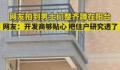 女子拍到男士们蹲在消防通道静心 引起网友围观