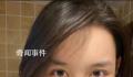 蒋依依被曝偷税漏税 已补缴238万