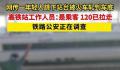 高铁站回应男子跳下站台被轧车底 事后男子被赶到的120紧急送医