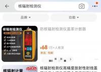 网友花式晒核辐射仪离奇反应 怎么可能用几百块钱的检测仪一测就测出来