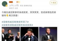 梁朝伟威尼斯领奖变表情包 网友纷纷恭喜