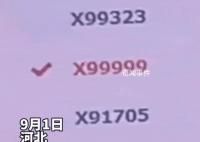 河北车主运气爆表摇到X99999 在社交平台引发网友热议